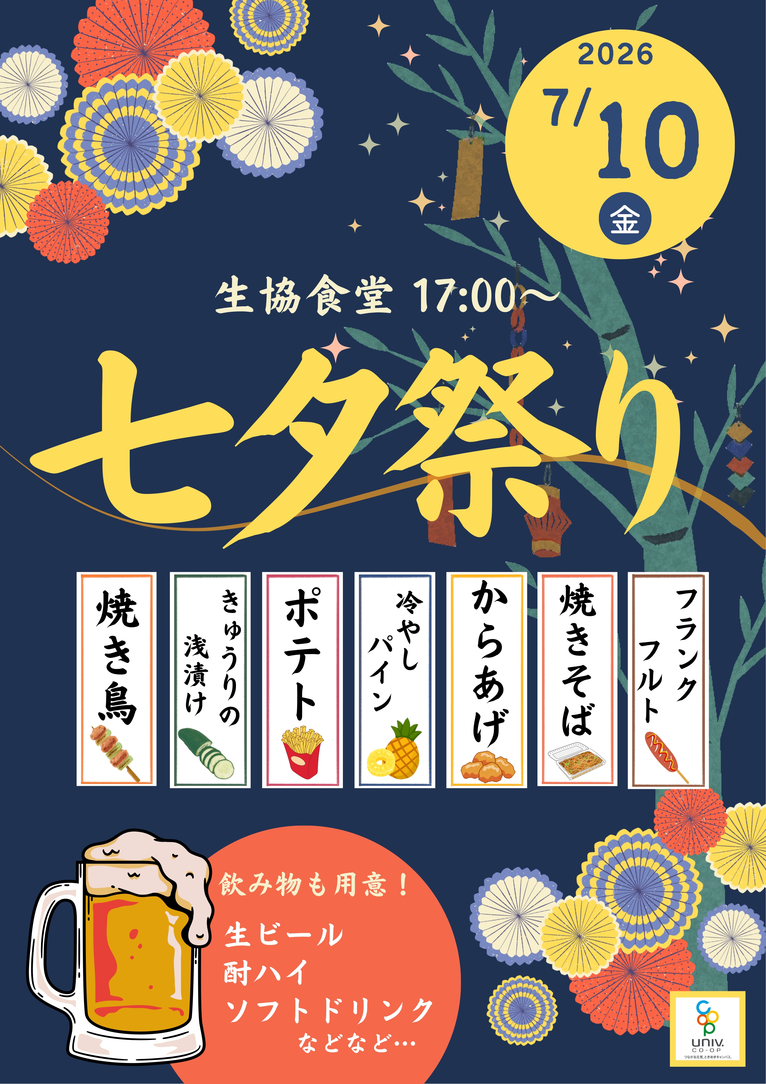 七夕会協賛品 ニュース]信州大学生協 ☆生協学生委員あずみの企画☆ 2026/7/10（金